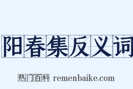 阳春集反义词是什么意思的图片